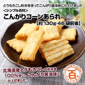 ＜シンプル百科＞【約130g (46袋前後)】小分けのあられ こんがりコーン | とうもろこし粉末を使ってこんがり醤油味に仕上げました。