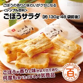 ＜シンプル百科＞【約130g(48袋前後)】小分けのあられ ごぼうサラダ | ごぼうの香りと味わいがクセになります。