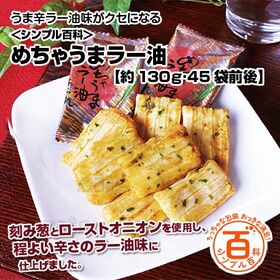 ＜シンプル百科＞【約130g (45袋前後)】小分けのあられ めちゃうまラー油 | うま辛ラー油味がクセになる味わい。