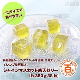 ＜シンプル百科＞【約380g(38粒)】小分けのおやつ シャインマスカット寒天 | 長野産シャインマスカットを使用した寒天ゼリー。
