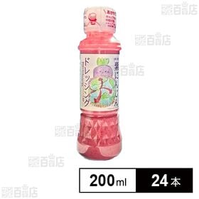 紫にんじんドレッシング 200ml