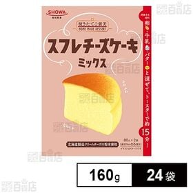 [24袋]昭和産業 スフレチーズケーキミックス 160g | 材料を混ぜて、トースターで焼くだけで簡単に作れる！