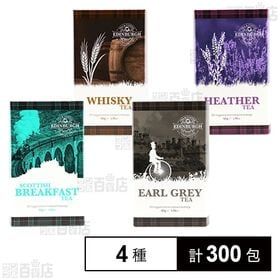 [4種計300包]雄山 エディンバラティー&コーヒー ティーバッグ 4種セット | 最も歴史のある紅茶・コーヒー製造社の紅茶4種セット。