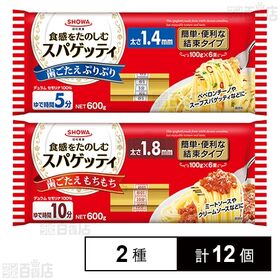 [2種計12個]昭和産業 結束スパゲッティ 1.4mm / 1.8mm 600g | デュラム小麦のセモリナを100％使用したスパゲッティ。使いやすい1人前100gの結束タイプ