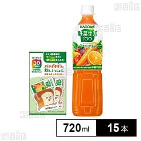 [15本]カゴメ 野菜生活100 オリジナル(ステッカー景品付き) 720ml | 20種類の野菜と3種類の果実を使用した野菜果実ミックスジュースです。