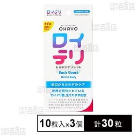 [計30粒]オハヨー乳業 ロイテリ 乳酸菌サプリメントBasic Guard 10粒(1粒あたり0.8g)×3個