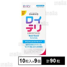 [計90粒]オハヨー乳業 ロイテリ 乳酸菌サプリメントBasic Guard 10粒(1粒あたり0.8g)×9個 