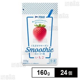 くちどけフローズン いちご スムージー用 160g