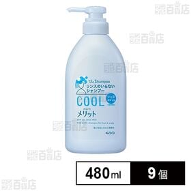 [9個]【医薬部外品】 花王 メリット リンスのいらないシャンプー クールタイプ ポンプ 480ml | 1本で地肌爽快クール。フケやかゆみを防ぎます。地肌にうるおいをあたえ、すこやかに保ちます。