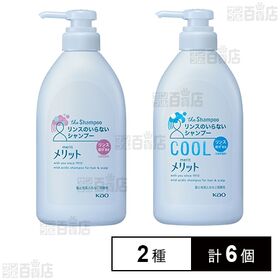 [2種計6個]【医薬部外品】 花王 メリット リンスのいらないシャンプー ポンプ 480ml / リンスのいらないシャンプークールタイプ ポンプ 480ml