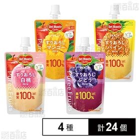 [4種計24個]キッコーマン食品 デルモンテ ピュレフルーツ 4種セット | すりおろし食感がいつでもどこでも楽しめる”新感覚”フルーツ