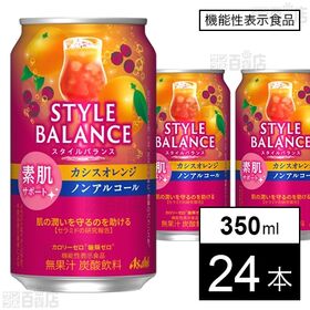 [24本]【機能性表示食品】アサヒビール アサヒ スタイルバランス カシオレ 350ml | カシスとオレンジの甘味と酸味がしっかり感じられるバランスの良い味わいです。