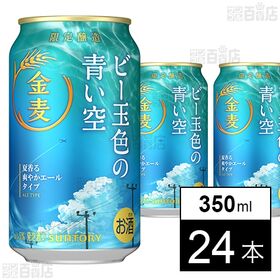金麦 ビー玉色の青い空 350ml