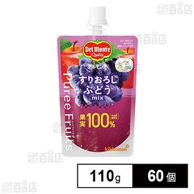 [60個]キッコーマン食品 デルモンテ ピュレフルーツ すりおろしぶどうミックス 110g | すりおろし食感がいつでもどこでも楽しめる”新感覚”フルーツ