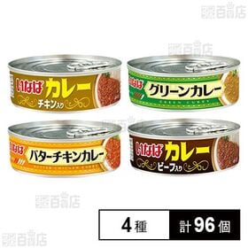 [4種計96個]いなば カレーシリーズ 4種セット