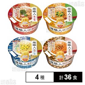 麺職人4種・12食 詰め合わせセット