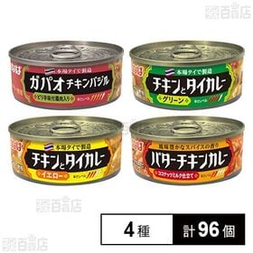[4種計96個]いなば食品 115gカレー缶 4種セット