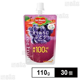 [30個]キッコーマン食品 デルモンテ ピュレフルーツ すりおろしぶどうミックス 110g | すりおろし食感がいつでもどこでも楽しめる”新感覚”フルーツ