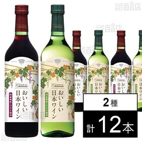 シャンモリ おいしい日本ワイン100％(赤・白) 720ml