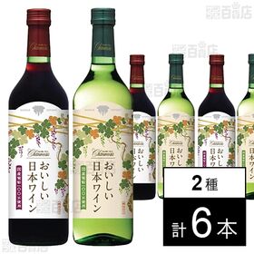 [6本]盛田甲州ワイナリー シャンモリ おいしい日本ワイン100％(赤・白) 720ml | 華やかな甘い香りと軽やかですっきりとした飲み口