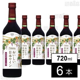 [6本]盛田甲州ワイナリー シャンモリ おいしい日本ワイン100％ 赤 720ml | 華やかな甘い香りと軽やかですっきりとした飲み口