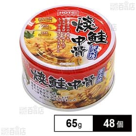 [48個]ホテイフーズコーポレーション 焼鮭中骨 65g | 国産鮭の中骨を炭火焼きにし、柔らかく仕上げました。