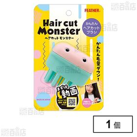 ヘアカットモンスター かんたんヘアカットブラシ