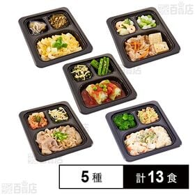 [5種計13食]食宅便 常食5種セット