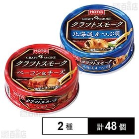 [2種計48個]クラフトスモーク 北海道産つぶ貝 50g / ベーコン＆チーズ 55g | 手仕事感にこだわって丁寧に燻製した缶詰2種セット