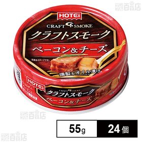 [24個]ホテイフーズコーポレーション クラフトスモーク ベーコン＆チーズ 55g | ベーコンとチーズを燻製し、ジューシーなオイル漬けにしました。