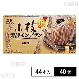 [40個]森永製菓 小枝 芳醇モンブラン 44本入 | パウダーを練り込み、焼き栗の香り。