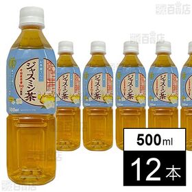 【初回限定】お茶屋さんのジャスミン茶 500ml