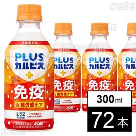 「PLUSカルピスⓇ ほっと免疫サポート＆疲労感ケア」PET 300ml