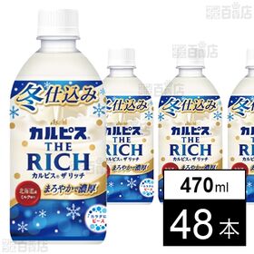 「カルピス(R) THE RICH 冬仕込み」PET 470...