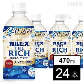 「カルピスⓇ THE RICH 冬仕込み」PET 470ml