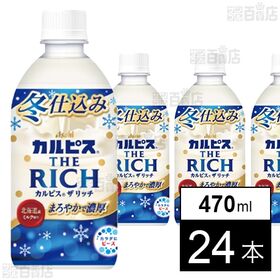 「カルピス(R) THE RICH 冬仕込み」PET 470...