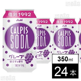 「カルピスソーダⓇ グレープ」缶 350ml