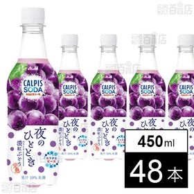 「カルピスソーダⓇ 夜のひととき 濃紅ぶどう」PET 450ml 