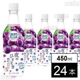 「カルピスソーダⓇ 夜のひととき 濃紅ぶどう」PET 450ml