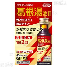 【第2類医薬品】葛根湯液IIクラシエ 45ml×2本入