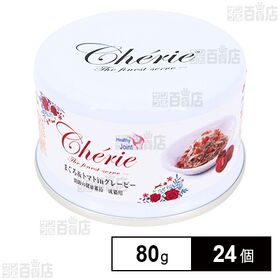 HappyDays Cherie まぐろ＆トマトinグレービー 関節の健康維持 成猫用 80g