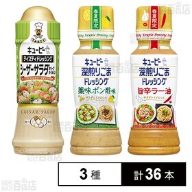 キユーピー ドレッシング 3種セット