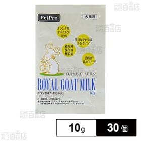 ロイヤルゴートミルク 10g