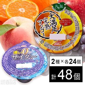 [2種計48個]マルハニチロ ゼリー2種セット ( 0kcalゼリー 濃いサイダー風味 / 大満足完熟マンゴー )