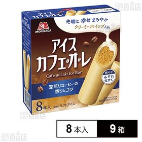 [9箱]森永製菓 アイスカフェオレ 50ml×8本入 | 先端にクリーミーなホイップが入ったカフェオレ味のマルチアイス。