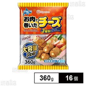 [16個]日本ハム お肉で巻いたチーズ 大容量パック 360g | チキン＆ポークのお肉でチーズソースを巻きました。