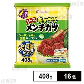 [16個]日本ハム ソースキャベツメンチカツ 大容量パック 408g | シャキシャキの国産キャベツ入りのソースキャベツメンチカツです。