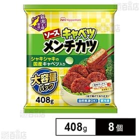 [8個]日本ハム ソースキャベツメンチカツ 大容量パック 408g | シャキシャキの国産キャベツ入りのソースキャベツメンチカツです。