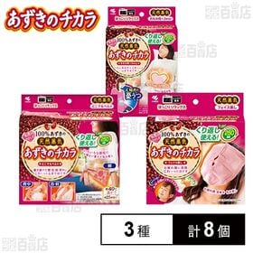 小林製薬 あずきのチカラ 3種セット