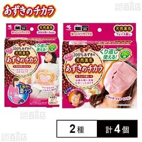 あずきのチカラ おなか用 / フェイス蒸し